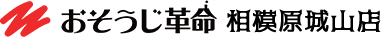 おそうじ革命 相模原城山店